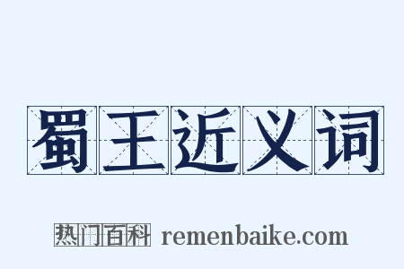 蜀王近义词是什么意思的图片